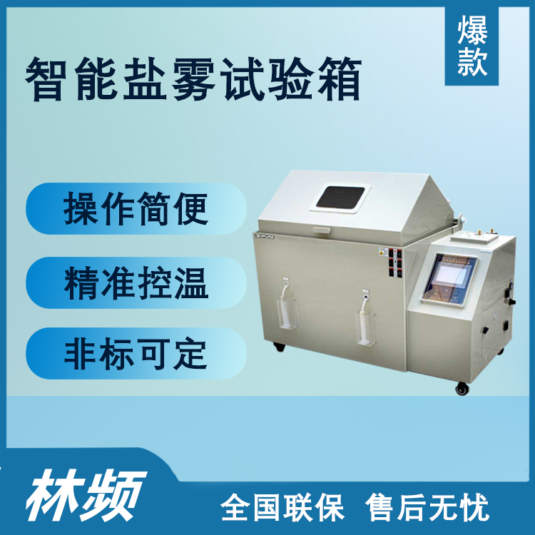 解析鹽霧試驗箱模擬海洋腐蝕環境工作原理